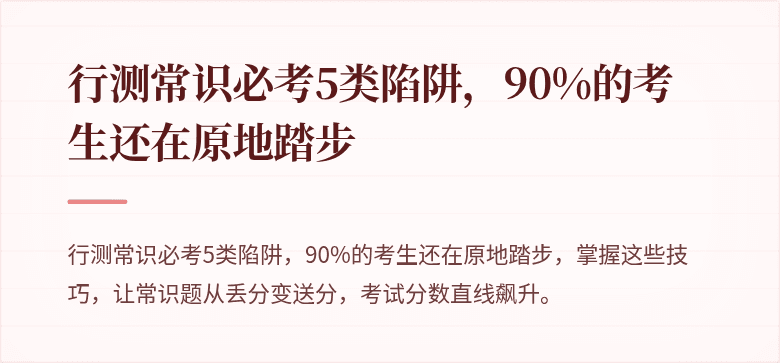 行测常识必考5类陷阱，90%的考生还在原地踏步