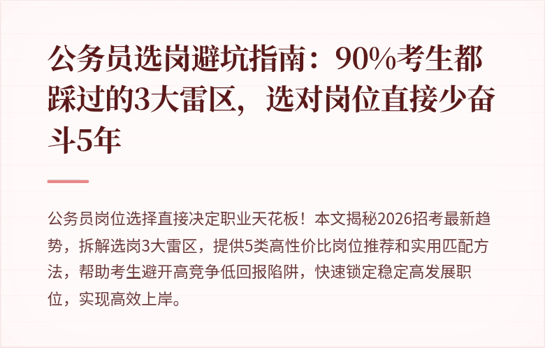 公务员选岗避坑指南：90%考生都踩过的3大雷区，选对岗位直接少奋斗5年