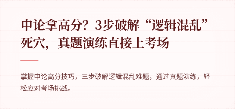 申论拿高分？3步破解“逻辑混乱”死穴，真题演练直接上考场