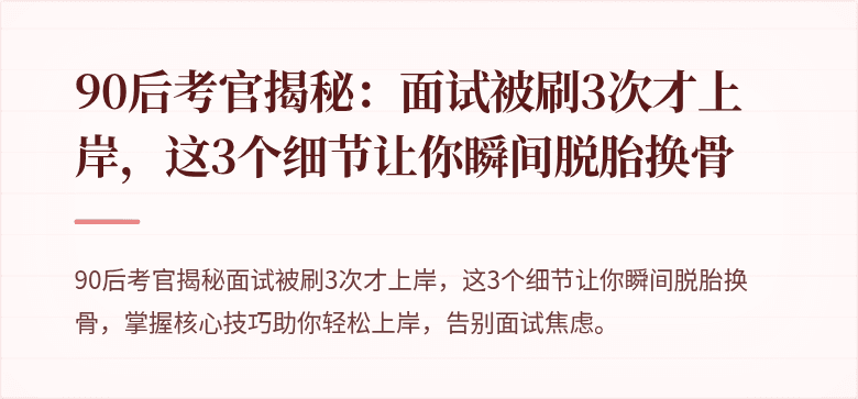 90后考官揭秘：面试被刷3次才上岸，这3个细节让你瞬间脱胎换骨