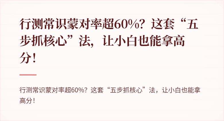 行测常识蒙对率超60%？这套“五步抓核心”法，让小白也能拿高分！
