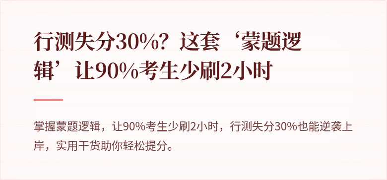 行测失分30%？这套‘蒙题逻辑’让90%考生少刷2小时