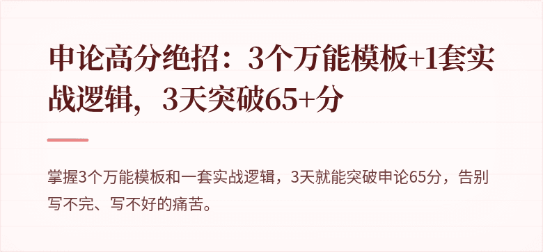 申论高分绝招：3个万能模板+1套实战逻辑，3天突破65+分