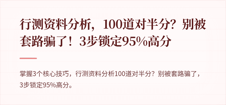行测资料分析，100道对半分？别被套路骗了！3步锁定95%高分