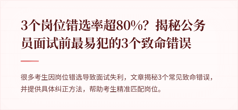 3个岗位错选率超80%？揭秘公务员面试前最易犯的3个致命错误