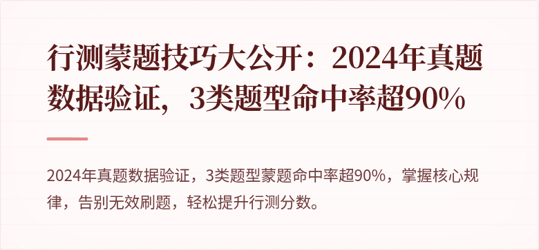 行测蒙题技巧大公开：2024年真题数据验证，3类题型命中率超90%