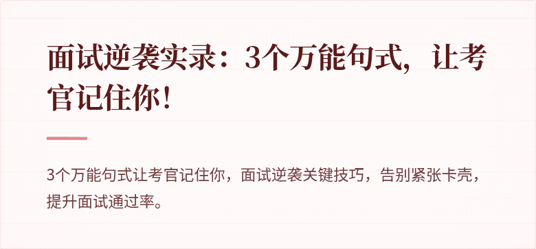面试逆袭实录：3个万能句式，让考官记住你！