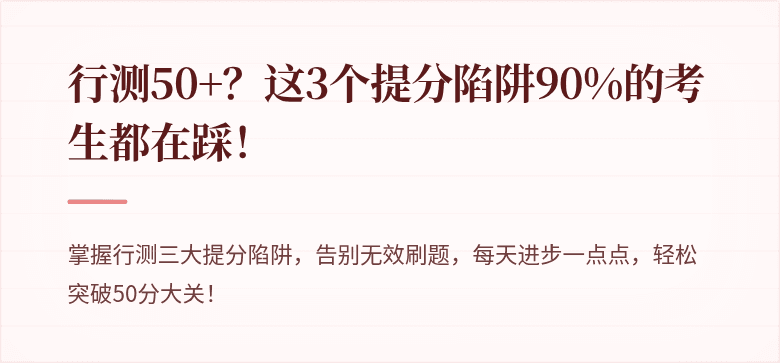 行测50+？这3个提分陷阱90%的考生都在踩！
