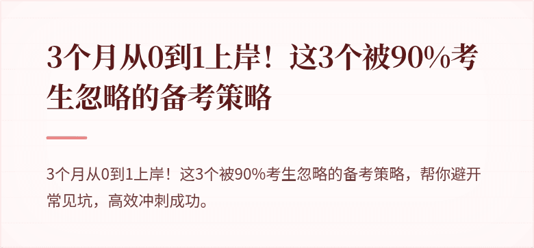 3个月从0到1上岸！这3个被90%考生忽略的备考策略
