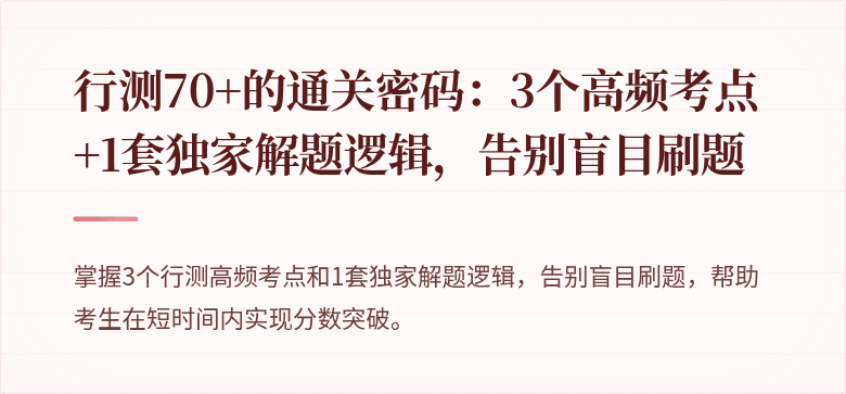 行测70+的通关密码：3个高频考点+1套独家解题逻辑，告别盲目刷题