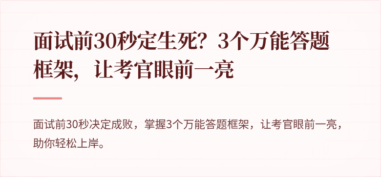 面试前30秒定生死？3个万能答题框架，让考官眼前一亮