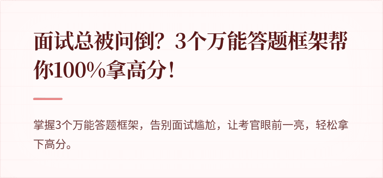 面试总被问倒？3个万能答题框架帮你100%拿高分！