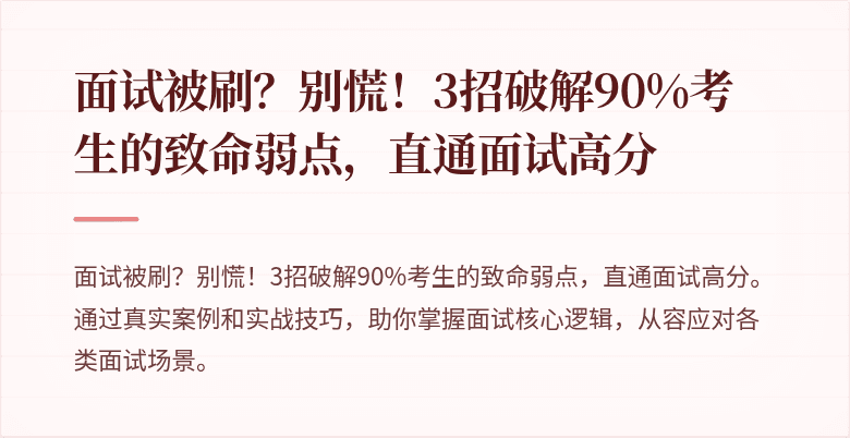 面试被刷？别慌！3招破解90%考生的致命弱点，直通面试高分