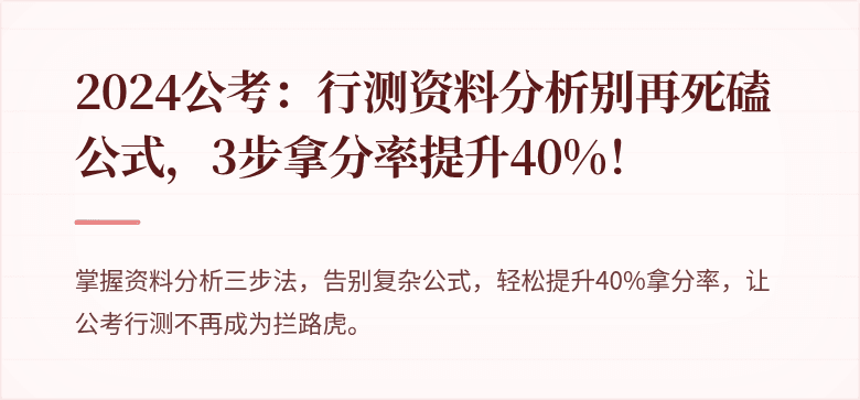 2024公考：行测资料分析别再死磕公式，3步拿分率提升40%！