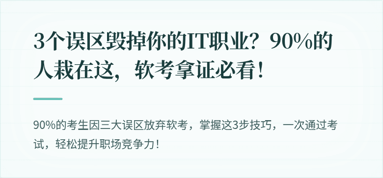 3个误区毁掉你的IT职业？90%的人栽在这，软考拿证必看！