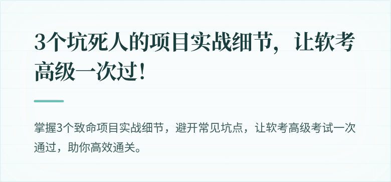 3个坑死人的项目实战细节，让软考高级一次过！