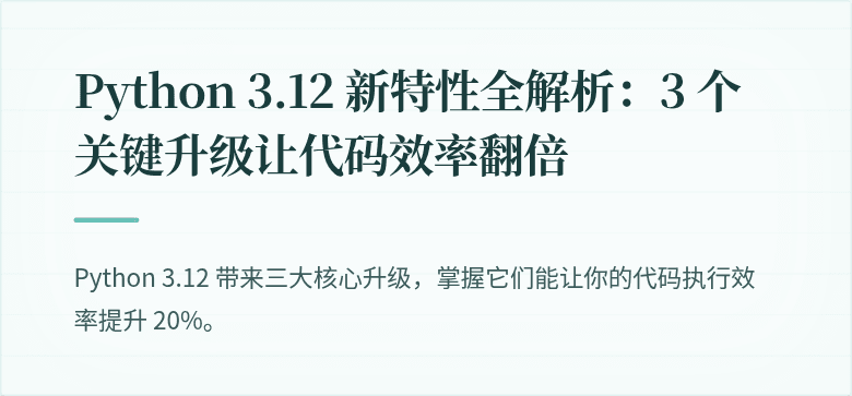 Python 3.12 新特性全解析：3 个关键升级让代码效率翻倍