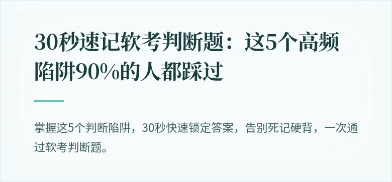30秒速记软考判断题：这5个高频陷阱90%的人都踩过