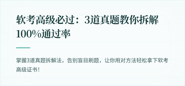 软考高级必过：3道真题教你拆解100%通过率