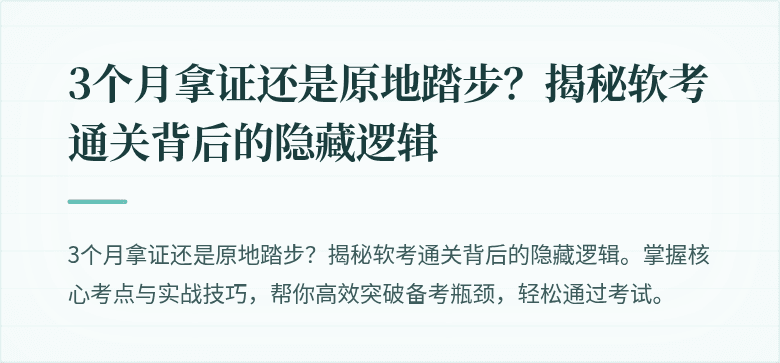 3个月拿证还是原地踏步？揭秘软考通关背后的隐藏逻辑