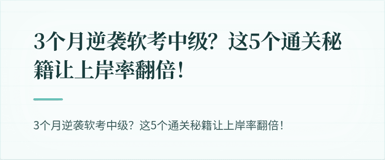3个月逆袭软考中级？这5个通关秘籍让上岸率翻倍！