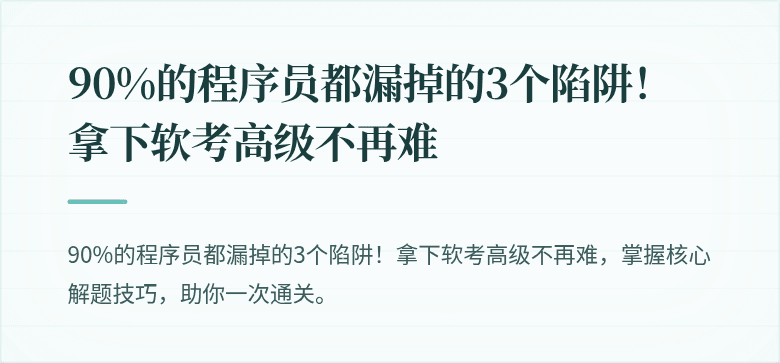 90%的程序员都漏掉的3个陷阱！拿下软考高级不再难