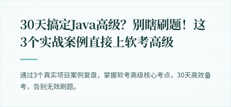 30天搞定Java高级？别瞎刷题！这3个实战案例直接上软考高级