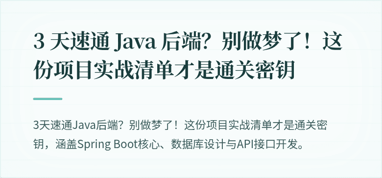 3 天速通 Java 后端？别做梦了！这份项目实战清单才是通关密钥