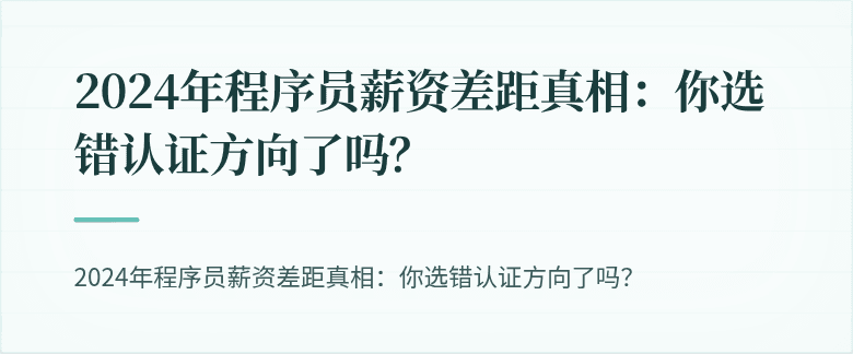 2024年程序员薪资差距真相：你选错认证方向了吗？