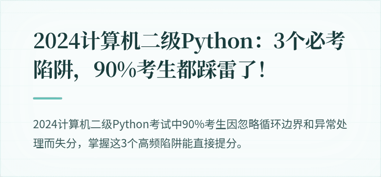 2024计算机二级Python：3个必考陷阱，90%考生都踩雷了！