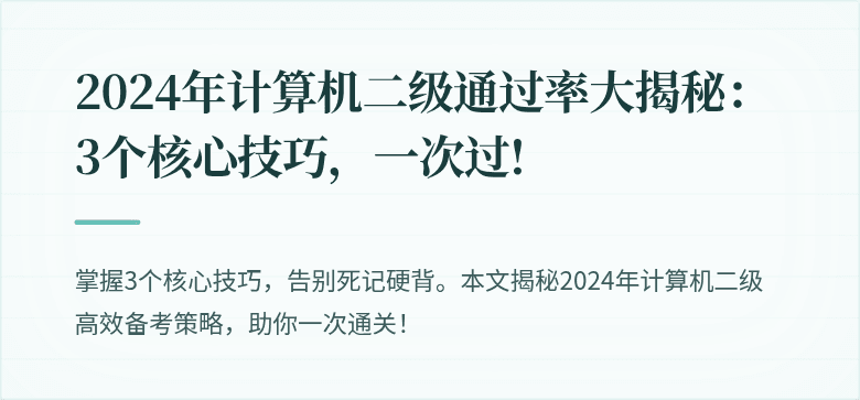 2024年计算机二级通过率大揭秘:3个核心技巧,一次过!