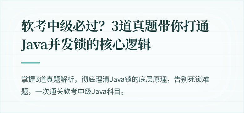 软考中级必过？3道真题带你打通Java并发锁的核心逻辑