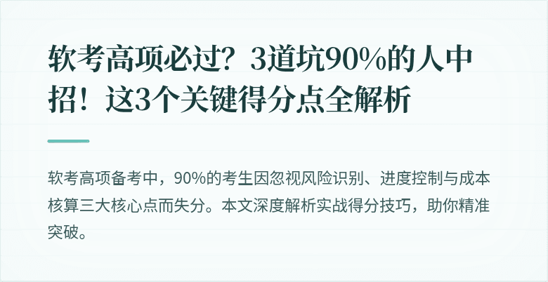 软考高项必过?3道坑90%的人中招!这3个关键得分点全解析