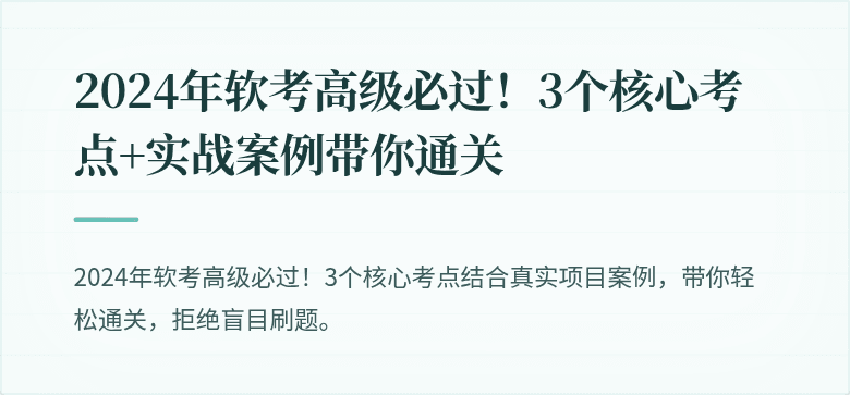 2024年软考高级必过！3个核心考点+实战案例带你通关