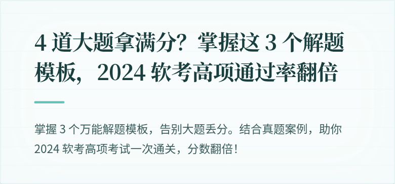 4 道大题拿满分？掌握这 3 个解题模板，2024 软考高项通过率翻倍