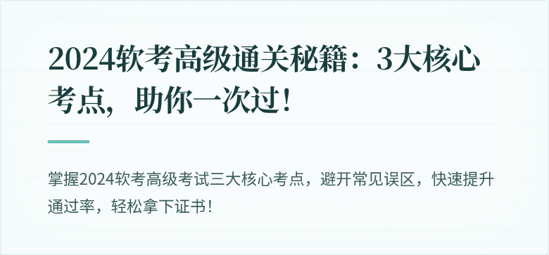 2024软考高级通关秘籍：3大核心考点，助你一次过！