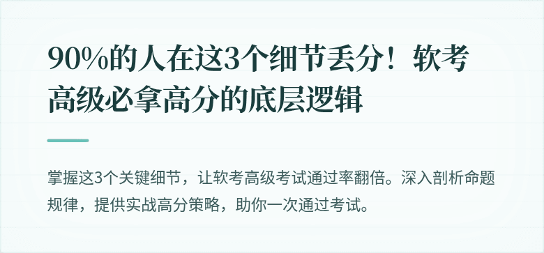 90%的人在这3个细节丢分！软考高级必拿高分的底层逻辑