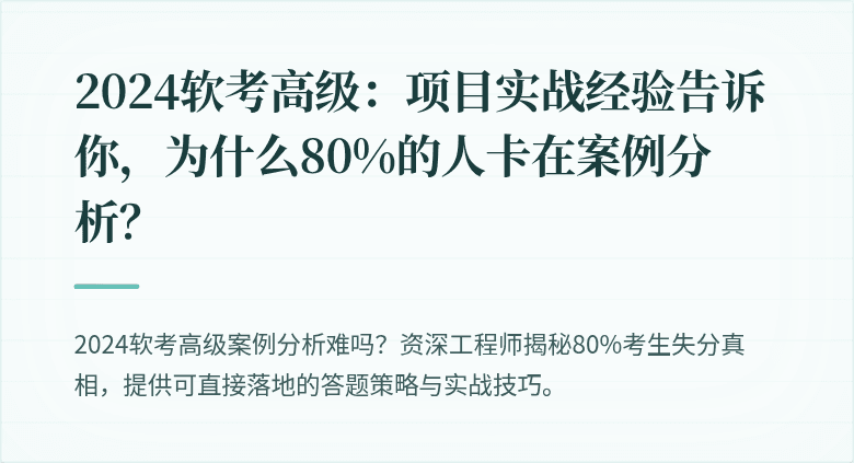 2024软考高级：项目实战经验告诉你，为什么80%的人卡在案例分析？