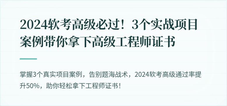 2024软考高级必过！3个实战项目案例带你拿下高级工程师证书