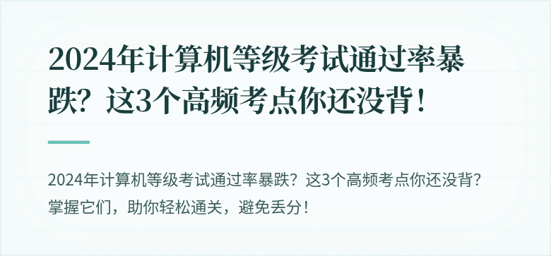 2024年计算机等级考试通过率暴跌？这3个高频考点你还没背！