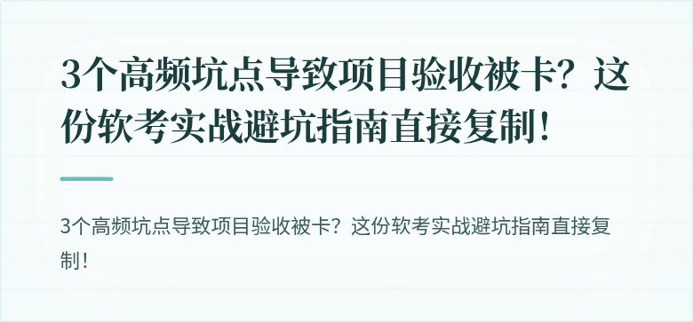 3个高频坑点导致项目验收被卡？这份软考实战避坑指南直接复制！
