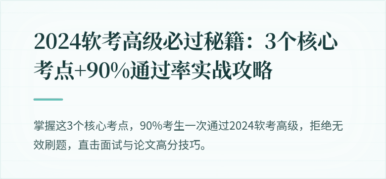 2024软考高级必过秘籍：3个核心考点+90%通过率实战攻略