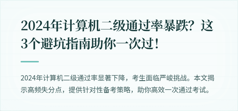 2024年计算机二级通过率暴跌？这3个避坑指南助你一次过！