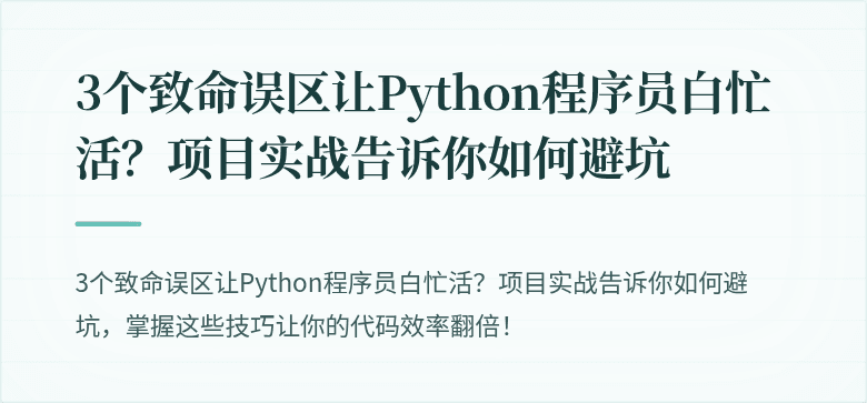 3个致命误区让Python程序员白忙活？项目实战告诉你如何避坑