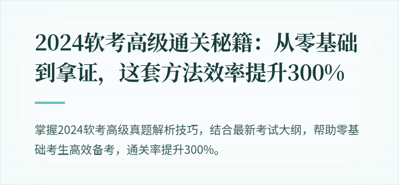 2024软考高级通关秘籍：从零基础到拿证，这套方法效率提升300%