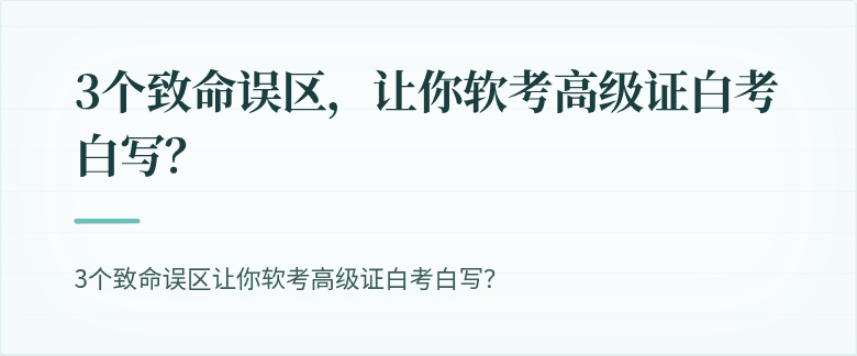 3个致命误区，让你软考高级证白考白写？
