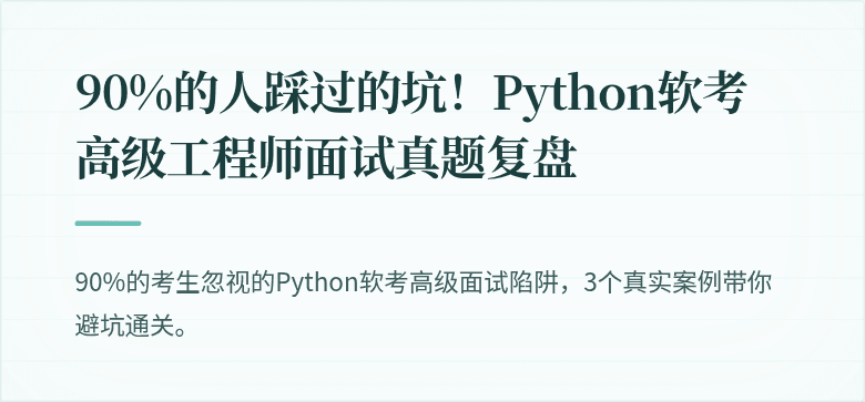 90%的人踩过的坑！Python软考高级工程师面试真题复盘