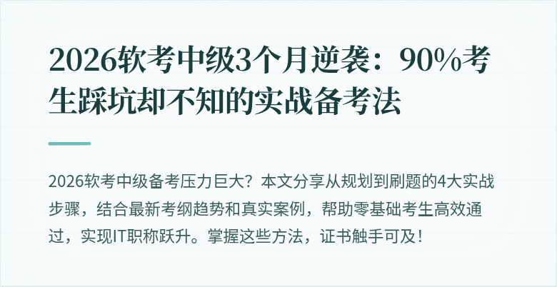 2026软考中级3个月逆袭：90%考生踩坑却不知的实战备考法