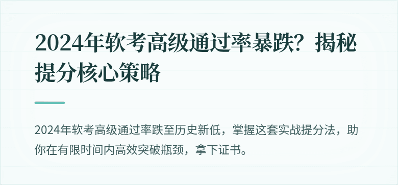 2024年软考高级通过率暴跌？揭秘提分核心策略