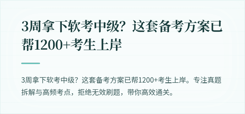 3周拿下软考中级？这套备考方案已帮1200+考生上岸